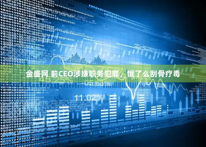 金盛网 前CEO涉嫌职务犯罪，饿了么刮骨疗毒