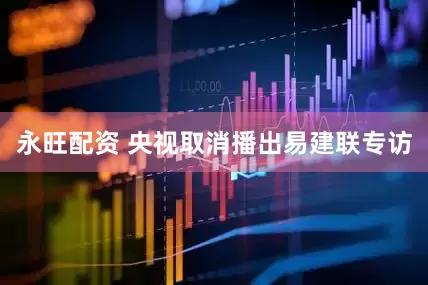 永旺配资 央视取消播出易建联专访
