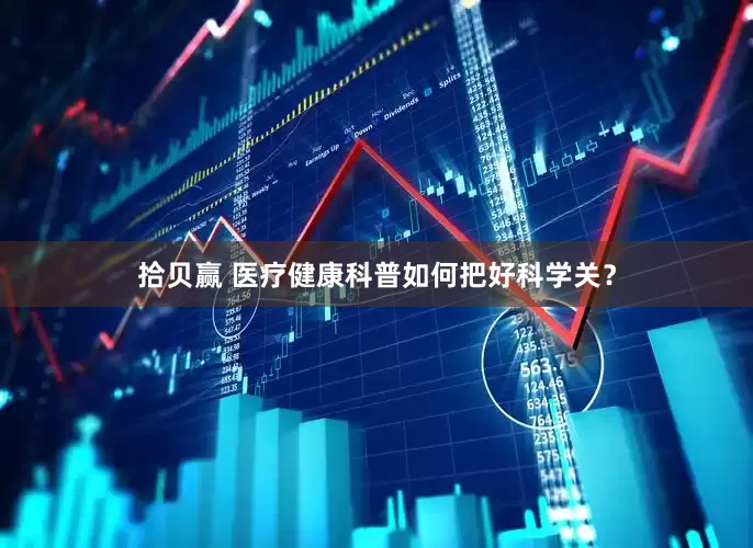 拾贝赢 医疗健康科普如何把好科学关？