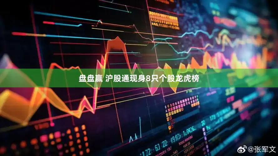 盘盘赢 沪股通现身8只个股龙虎榜