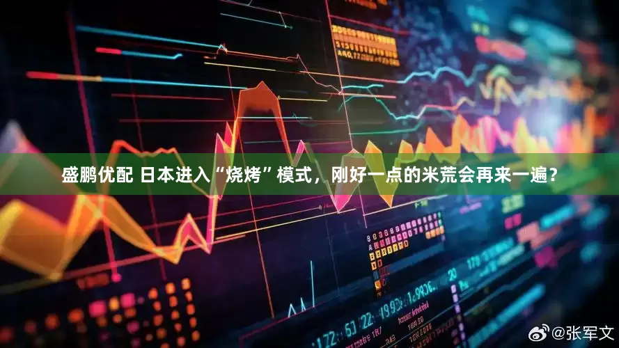 盛鹏优配 日本进入“烧烤”模式，刚好一点的米荒会再来一遍？