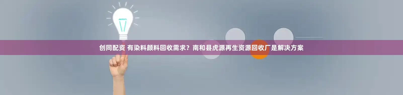 创同配资 有染料颜料回收需求？南和县虎源再生资源回收厂是解决方案