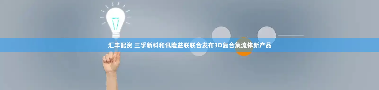 汇丰配资 三孚新科和讯隆益联联合发布3D复合集流体新产品