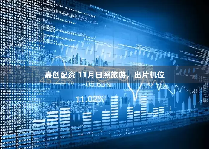 嘉创配资 11月日照旅游，出片机位