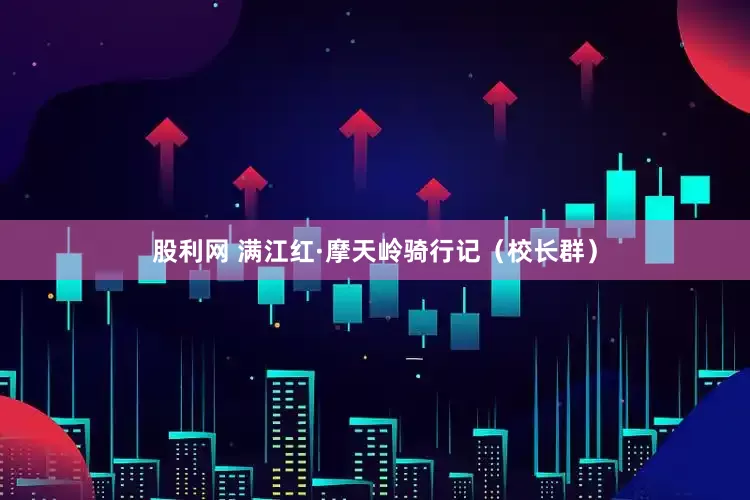 股利网 满江红·摩天岭骑行记（校长群）