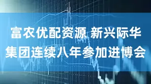 富农优配资源 新兴际华集团连续八年参加进博会