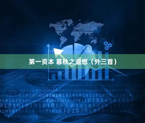 第一资本 暮秋之遐想（外三首）