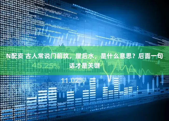 N配资 古人常说门前坟，屋后水，是什么意思？后面一句话才是关键