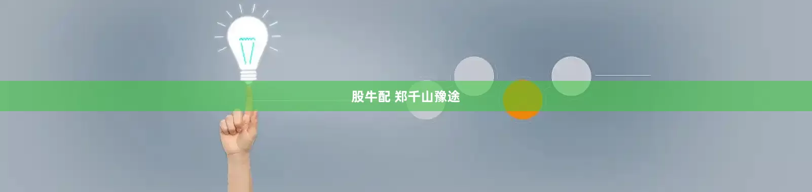 股牛配 郑千山豫途