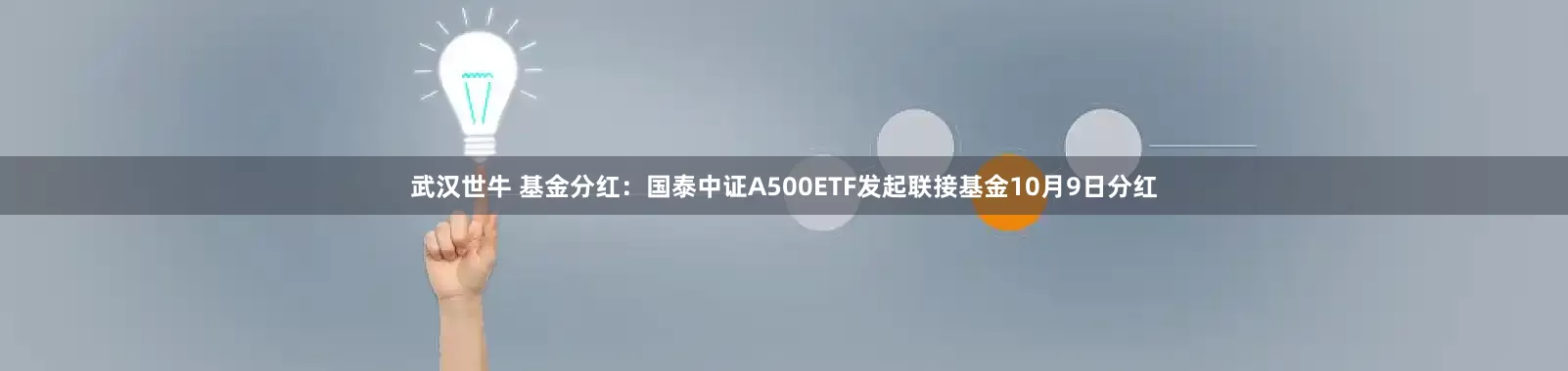 武汉世牛 基金分红：国泰中证A500ETF发起联接基金10月9日分红